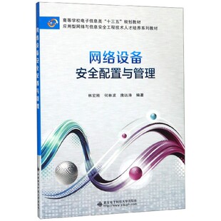 网络设备安全配置与管理(应用型网络与信息安全工程技术人才培养系列教材高等学校电子 新华书店直发 正版图书