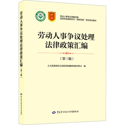 正版现货 劳动人事争议处理法律政策汇编(第三版) 中国劳动社会保障出版社 人力资源和社会保障部调解仲裁管理司 编