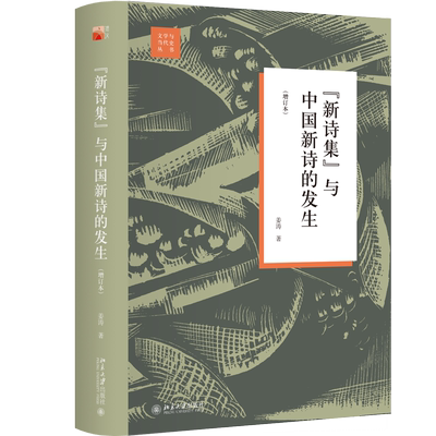 正版现货 新诗集与中国新诗的发生 增订本 区域包邮 姜涛 著 文学与当代史丛书 北京大学出版社9787301302552