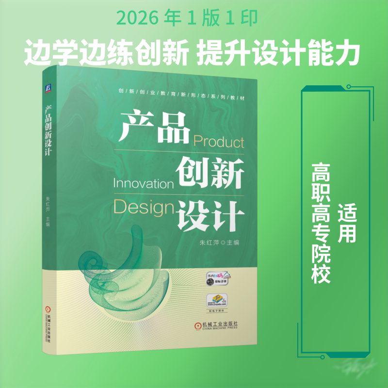 正版现货 产品创新设计 机械工业出版社 朱红萍 主编 科学发明研究/创造学