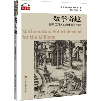 正版现货 数学奇趣 逗乐百万人的趣味数学问题 上海科技教育出版社 (美)阿尔弗雷德·S.波萨门蒂 著 涂泓,冯承天 译 中学教辅