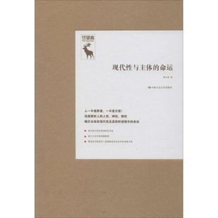 正版现货 现代性与主体的命运 中国人民大学出版社 杨大春 著 中国哲学