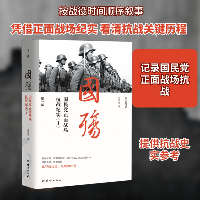 正版现货 国殇 国民党正面战场抗战纪实(1) 团结出版社 张洪涛 著 当代史（1919-1949) - 实物图