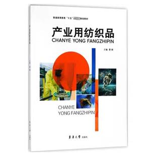 产业用纺织品(普通高等教育十五规划教材) 新书书店直发 正版图书