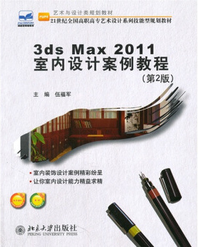 正版3ds Max 2011 室内设计案例教程(第2版)北京大学出版社