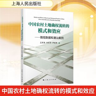 正版现货 中国农村土地确权流转的模式和效应 上海人民出版社 王宋涛,刘苏洋,罗敏倩 著 著 经济理论