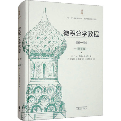 正版现货 微积分学教程(第一卷) 第8版 高等教育出版社 (苏)菲赫金哥尔茨 著 杨亮,叶彦谦 译 大学教材