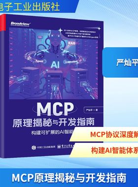 正版现货 MCP原理揭秘与开发指南 构建可扩展的AI智能体 电子工业出版社 严灿平 著 计算机控制仿真与人工智能