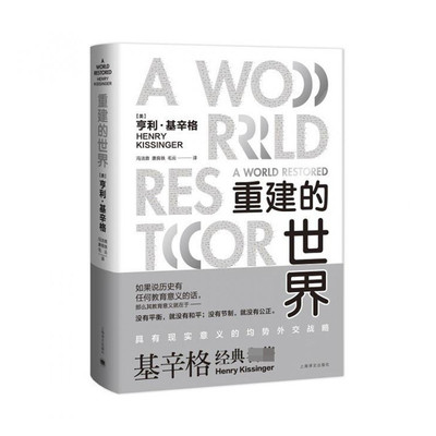 重建的世界：梅特涅、卡斯尔雷与和平问题，1812-1822 新华书店直发 正版图书BK