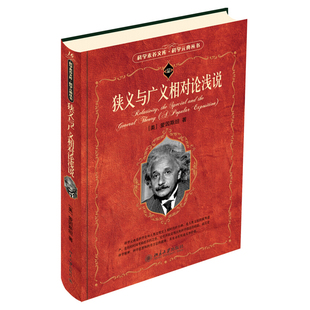 正版现货 狭义与广义相对论浅说 2006年出版 科学元典丛书 爱因斯坦 北京大学出版社9787301095621