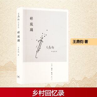 正版现货 碎琉璃 生活·读书·新知三联书店 王鼎钧 著 中国近代随笔