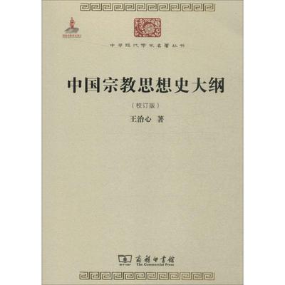 正版现货 中国宗教思想史大纲 商务印书馆 王治心 著 著 其他