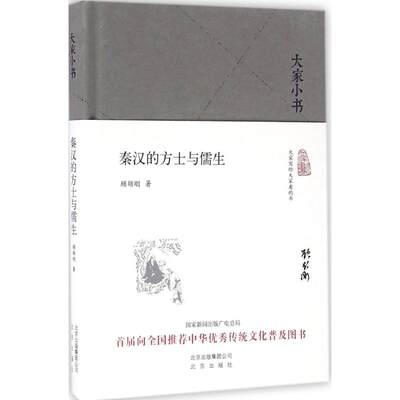 正版现货 秦汉的方士与儒生 北京出版社 顾颉刚 著 著 战国秦汉