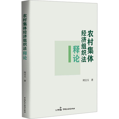 正版现货 农村集体经济组织法释论 中国民主法制出版社 何宝玉 著 财政法/经济法