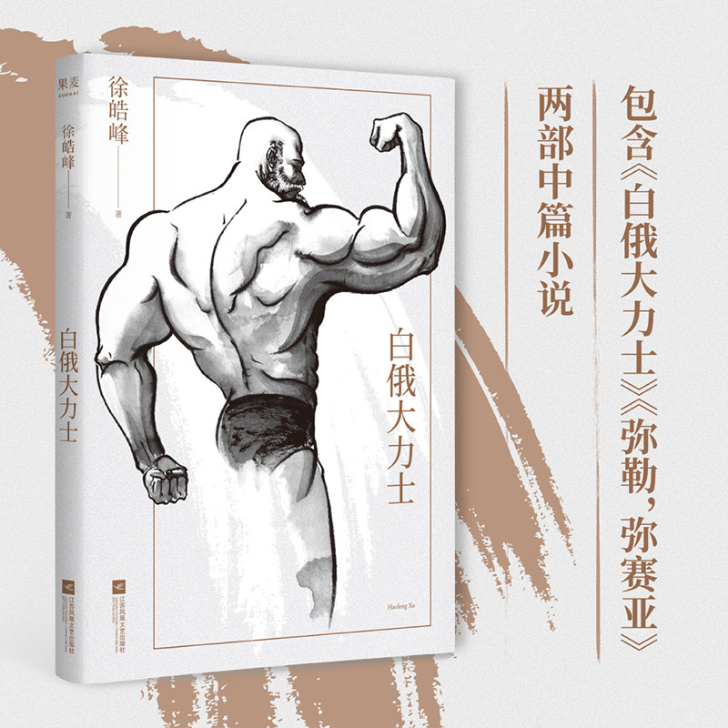 正版现货 徐皓峰作品 白俄大力士 平装 光明日报 中篇小说集 图书中国