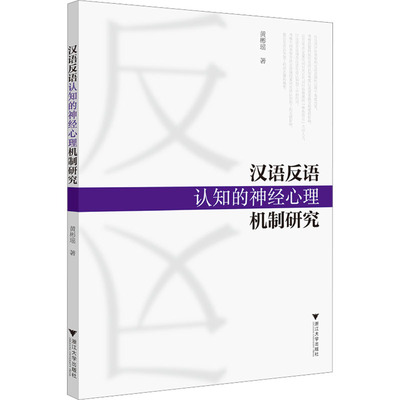 正版现货 汉语反语认知的神经心理机制研究 浙江大学出版社 黄彬瑶 著 语言文字