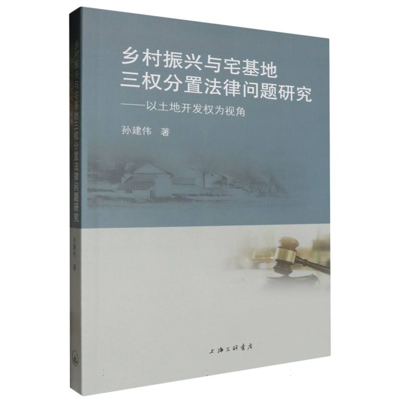 乡村振兴与宅基地三权分置法律问题研究：以土地开发权为视角新华书店直发正版图书