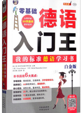 正版包邮 零基础德语入门王:我的德语学习书:白金版 9787500148821中译