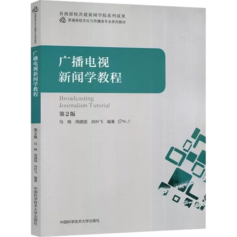 正版现货广播电视新闻学教程第2版中国科学技术大学出版社马梅,周建国,肖叶飞编大学教材