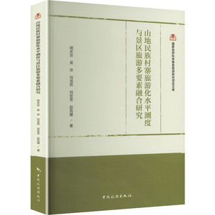 正版现货 山地民族村寨旅游化水平测度与景区旅游鑫要素融合研究 中国旅游出版社 明庆忠 等 著 著 旅游其它