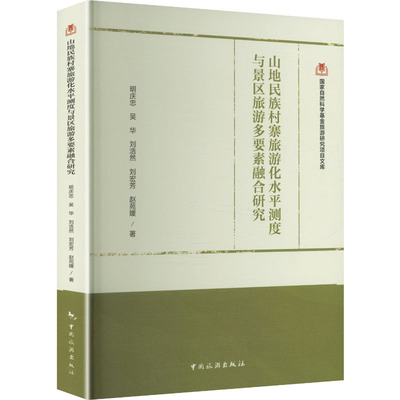 正版现货 山地民族村寨旅游化水平测度与景区旅游鑫要素融合研究 中国旅游出版社 明庆忠 等 著 著 旅游其它