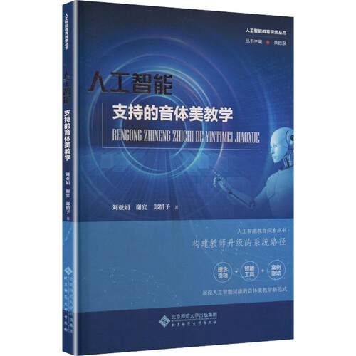 正版现货 人工智能支持的音体美教学 北京师范大学出版社 刘亚娟,谢宾,郑惜予 著 育儿其他