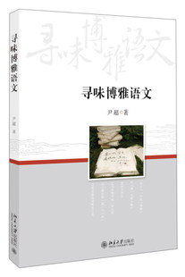 寻味博雅语文 尹超 北京大学出版社9787301283585