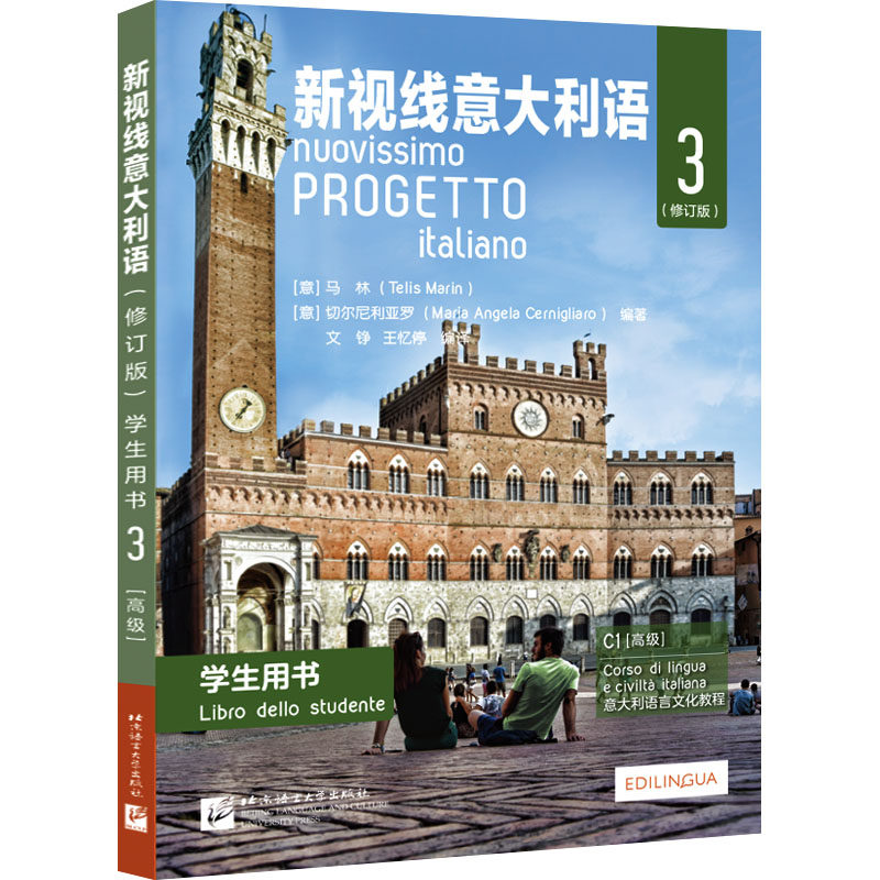 正版现货 新视线意大利语(修订版)学生用书 3 北京语言大学出版社 (意)马林 著 (意)切尔尼利亚罗 编 文铮,王忆停 译 其它语系怎么看?