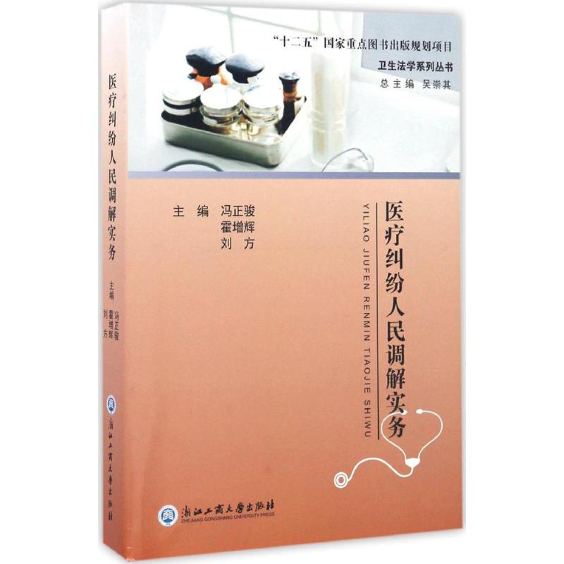 正版现货 医疗纠纷人民调解实务 浙江工商大学出版社 冯正骏,霍增辉,刘方 主编；吴崇其 丛书主编 法律实务