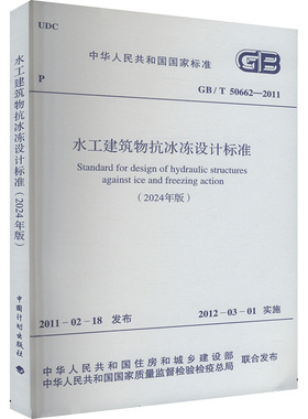 正版现货 水工建筑物抗冰冻设计标准 GB/T 50662-2011(2024年版) 中国计划出版社