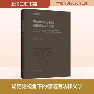 正版现货 规范论视角下的德语刑法释义学 上海三联书店 蔡桂生 编译 译 法律知识读物