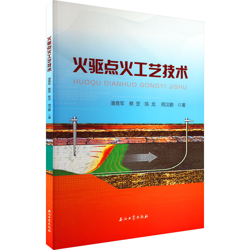 正版现货火驱点火工艺技术石油工业出版社潘竟军等著交通/运输