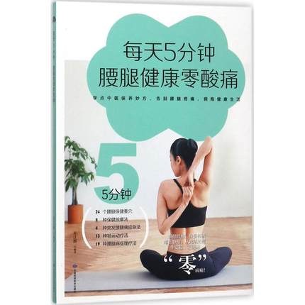 正版现货 每天5分钟,腰腿健康零酸痛 甘肃科学技术出版社 杜江榕 编著 家庭医生