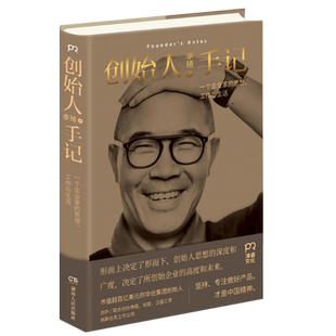 创始人手记——一个企业家的思想、工作和生活 新华书店直发 正版图书