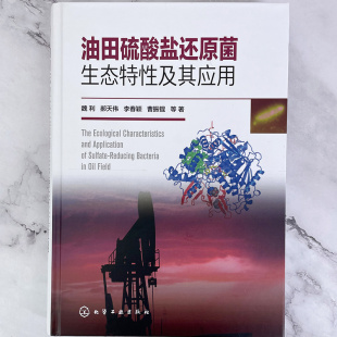 油田环境污染治理 硫酸盐还原菌代谢途径和关键蛋白 油田硫酸盐还原菌生态特性及其应用 硫酸盐还原菌分类组成分布规律及检测方法