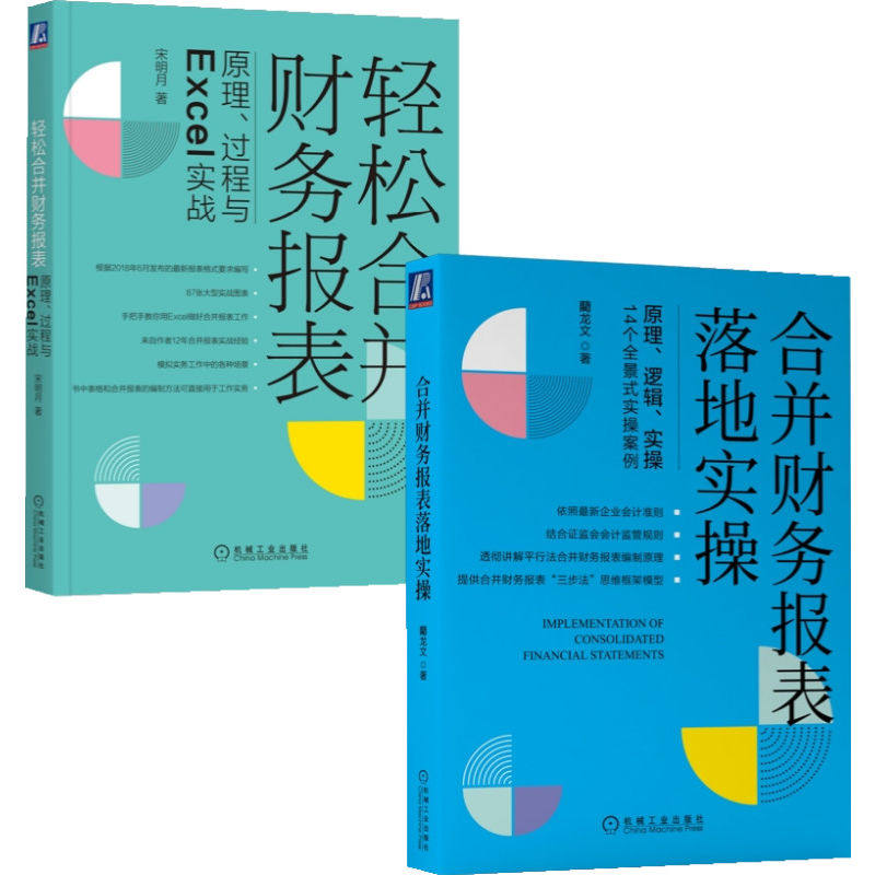 合并财务报表落地实操+轻松合并财务报表 套装全2册 新华书店直发 正版图书