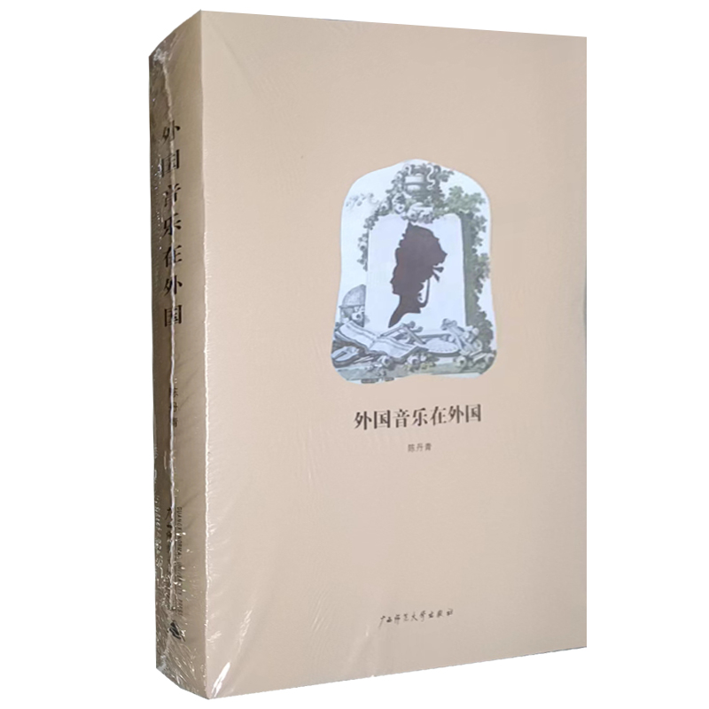 现货 陈丹青作品 外国音乐在外国  是陈丹青之前文集陈丹青音乐笔记（2002）的增订版