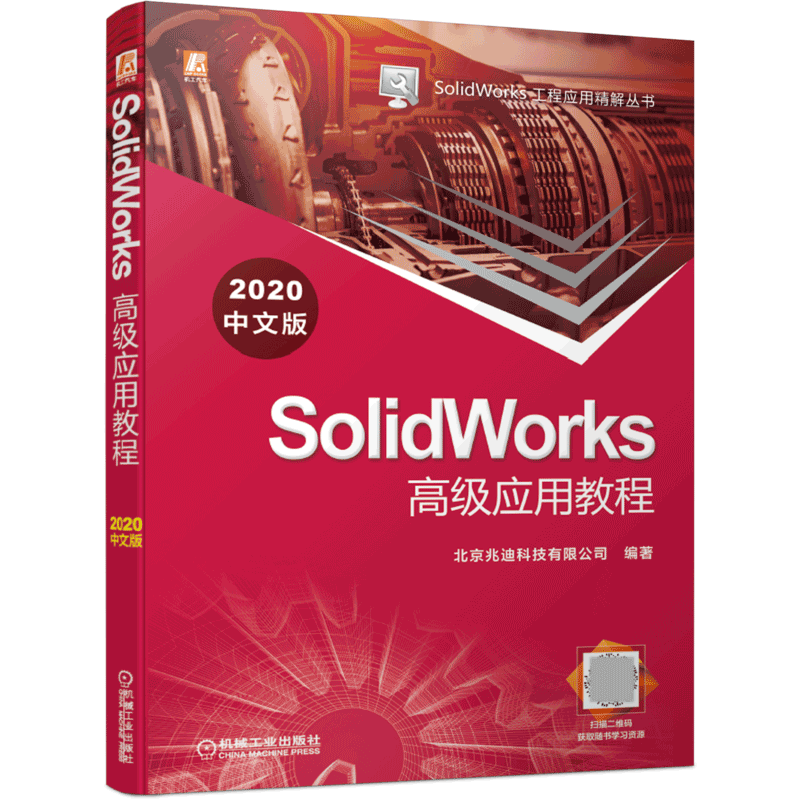 SolidWorks高级应用教程（2020中文版） 北京兆迪科技有限公司 SolidWorks 进阶   入门 设计 BK