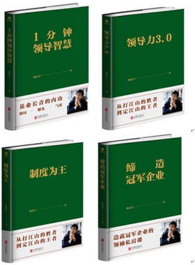 包邮现货 4册 1分钟领导智慧+领导力3.0+制度为王+缔造冠军企业 企业管理制度商业思维模式企业管理学指导