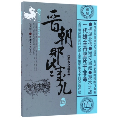 晋朝那些事儿(5淝水之战卷)/历史新阅读丛书 新华书店直发 正版图书