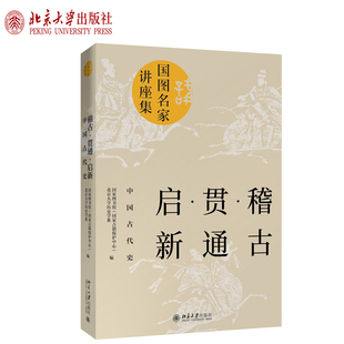 正版稽古·贯通·启新：中国古代史 北京大学出版社 稽古贯通启新