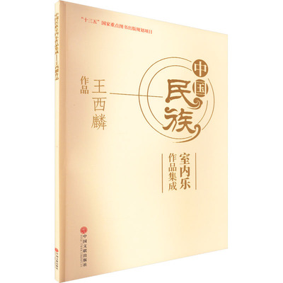 正版现货 中国民族室内乐作品集成 王西麟作品 中国文联出版社 王西麟 著 音乐（新）