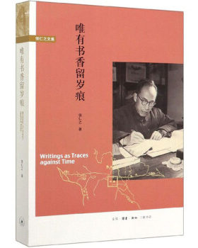 正版现货 唯有书香留岁痕 侯仁之文集 三联书店 文学 散文 9787108063298