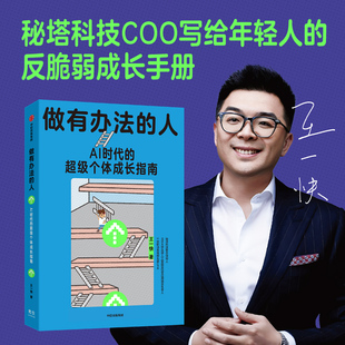 正版现货 做有办法的人 中信出版社 王一快 著 著 企业管理