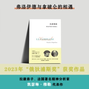 正版现货 兄弟情结:弗洛伊德与拿破仑 凯瑟琳·穆勒著 精神分析 心理学 拿破仑文学 北京贝贝特9787559891150