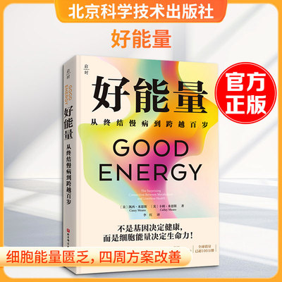 正版现货 好能量 北京科学技术出版社 (美)凯西·米恩斯(Casey Means),(美)卡利·米恩斯(Calley Means) 著 著 李红 译 译