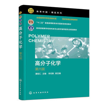 赠习题 高分子化学 第六版 潘祖仁 聚合物反应工程基本知识汇总高等院校材料化工化学本科生教材 高分子领域科技工作者参考书