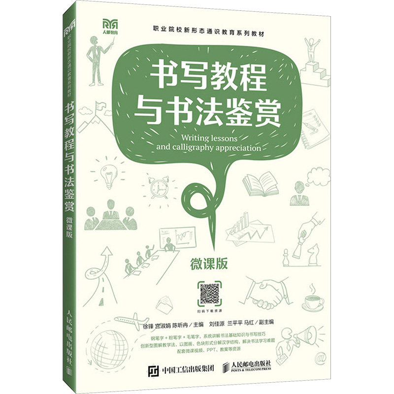 正版现货 书写教程与书法鉴赏 微课版 人民邮电出版社 徐锋,宫淑娟,陈昕冉 编 大学教材