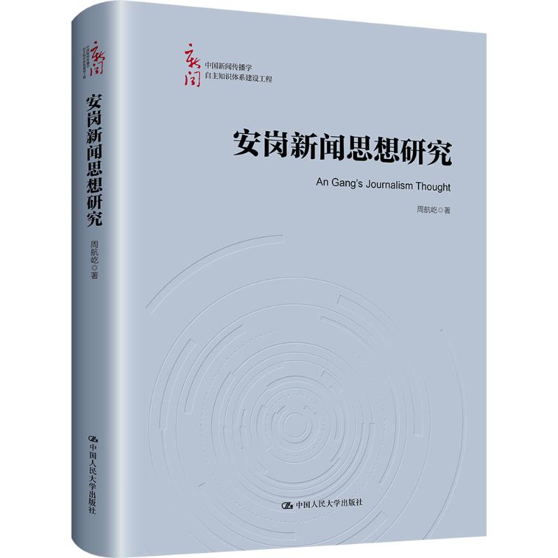 正版现货 安岗新闻思想研究（中国新闻传播学自主知识体系建设工程） 中国人民大学出版社 周航屹 著 著 传媒出版