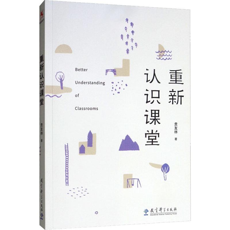 正版现货 重新认识课堂 教育科学出版社 贲友林 著 教育/教育普及